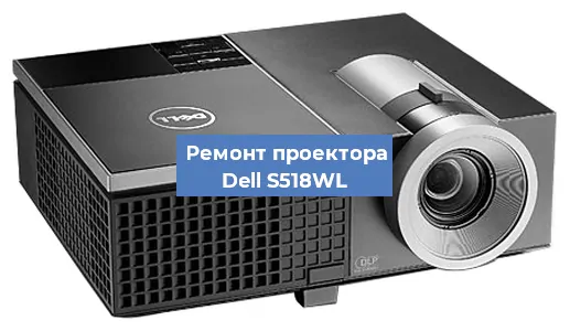 Замена матрицы на проекторе Dell S518WL в Москве